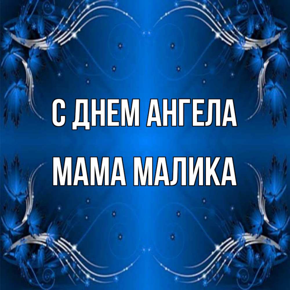 Открытка на каждый день с именем, Мама-Малика С днем ангела красивая рамочка с узорами Прикольная открытка с пожеланием онлайн скачать бесплатно 