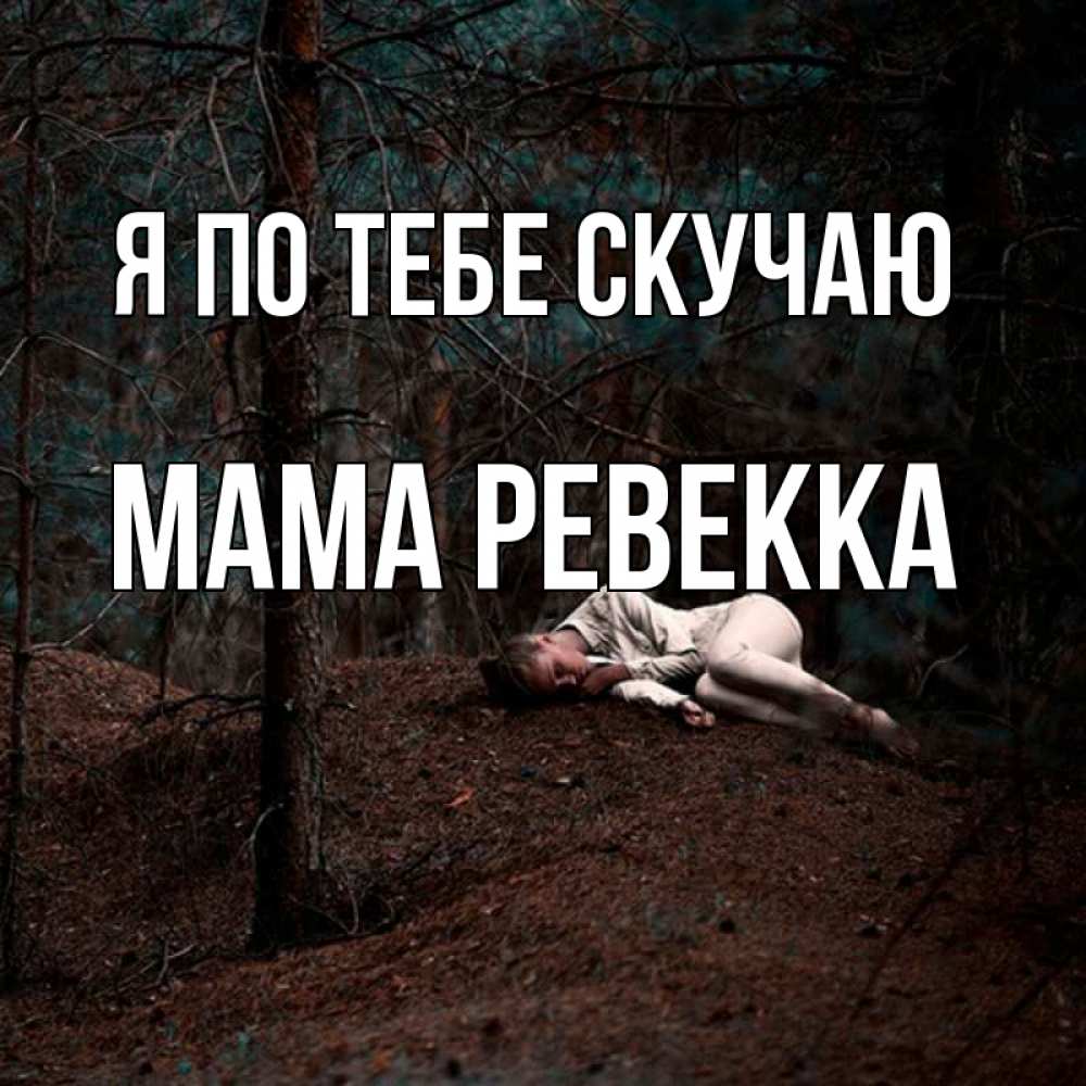 Открытка на каждый день с именем, Мама-Ревекка Я по тебе скучаю очень Прикольная открытка с пожеланием онлайн скачать бесплатно 