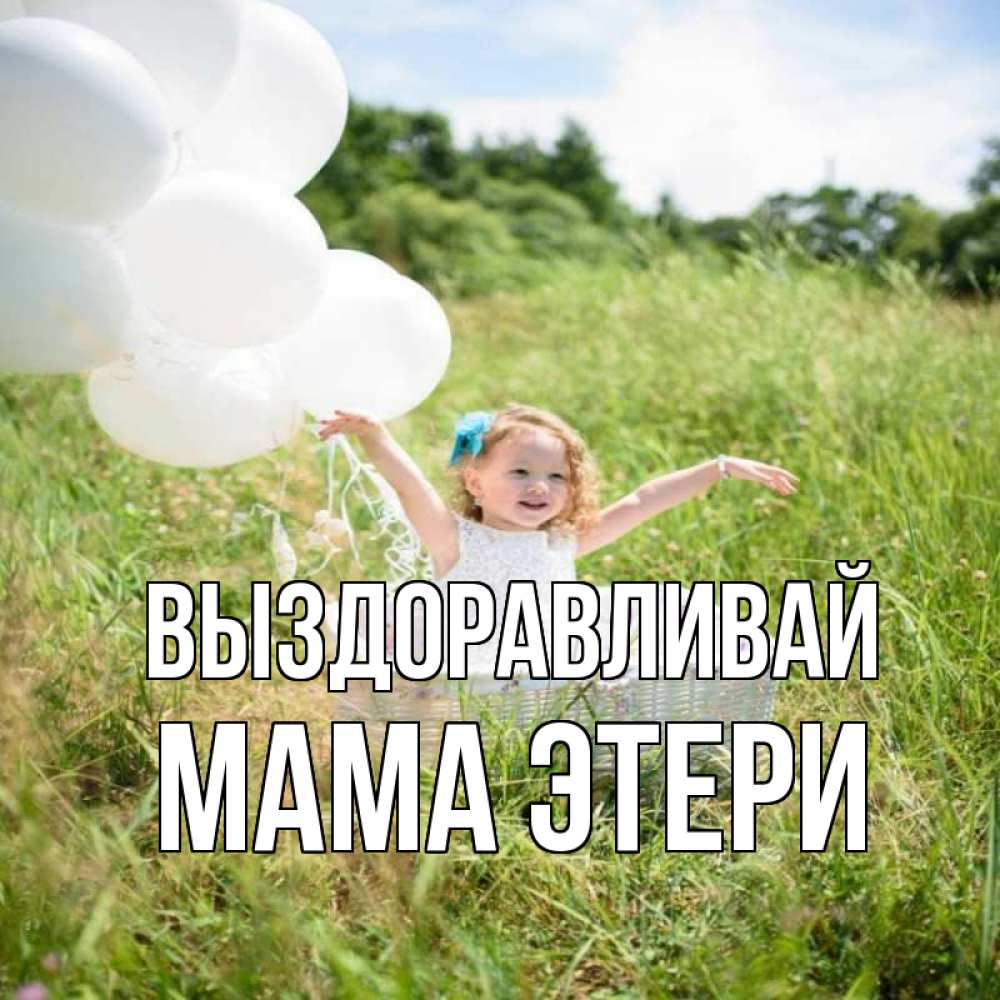 Открытка на каждый день с именем, Мама-Этери Выздоравливай девочка сидит в корзине наверное от этого больной должен выздороветь Прикольная открытка с пожеланием онлайн скачать бесплатно 