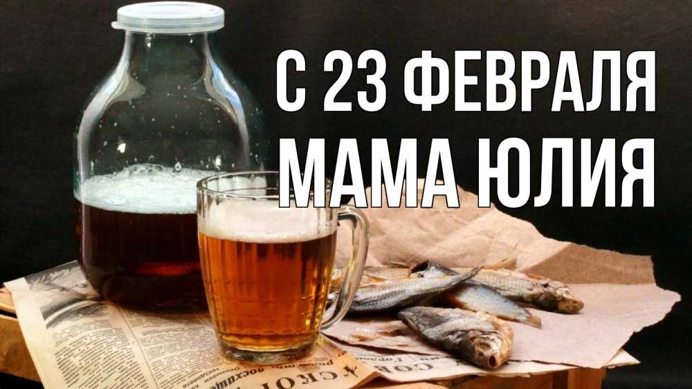 Открытка на каждый день с именем, Мама-Юлия С 23 февраля 23 февраля Прикольная открытка с пожеланием онлайн скачать бесплатно 