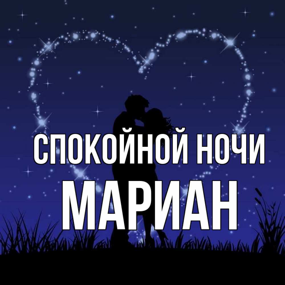 Открытка на каждый день с именем, Мариан Спокойной ночи сладких снов Прикольная открытка с пожеланием онлайн скачать бесплатно 