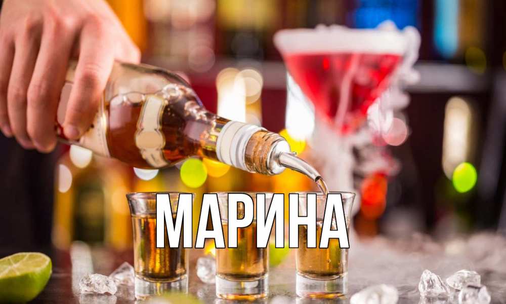 Открытка на каждый день с именем, Марина Главная виски Прикольная открытка с пожеланием онлайн скачать бесплатно 