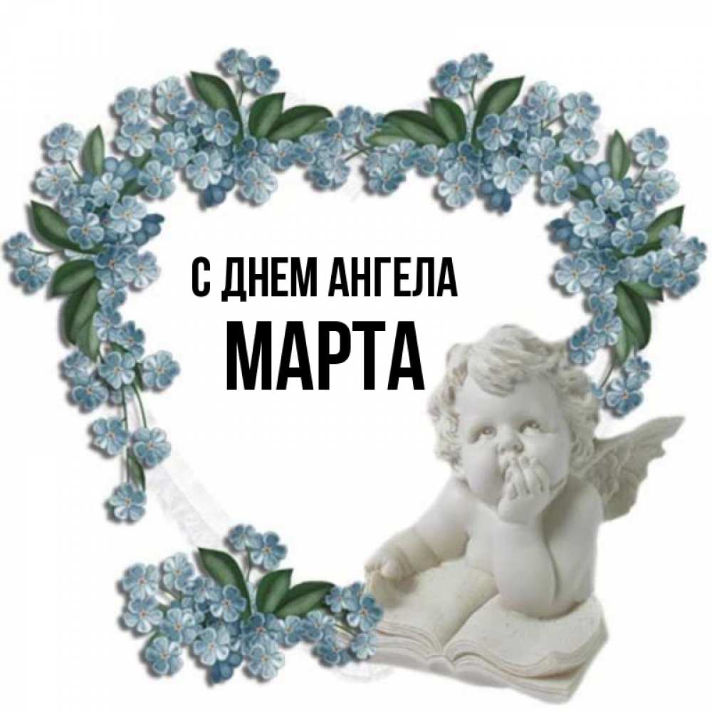 Открытка на каждый день с именем, Марта С днем ангела голубые цветы и мраморный ангел Прикольная открытка с пожеланием онлайн скачать бесплатно 