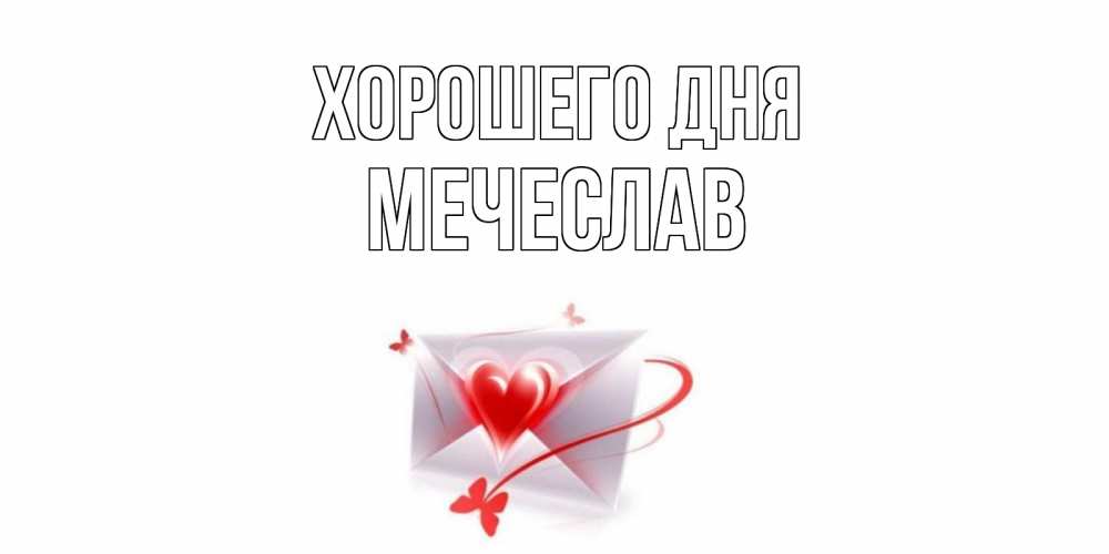 Открытка на каждый день с именем, Мечеслав Хорошего дня конверт с сердечком Прикольная открытка с пожеланием онлайн скачать бесплатно 