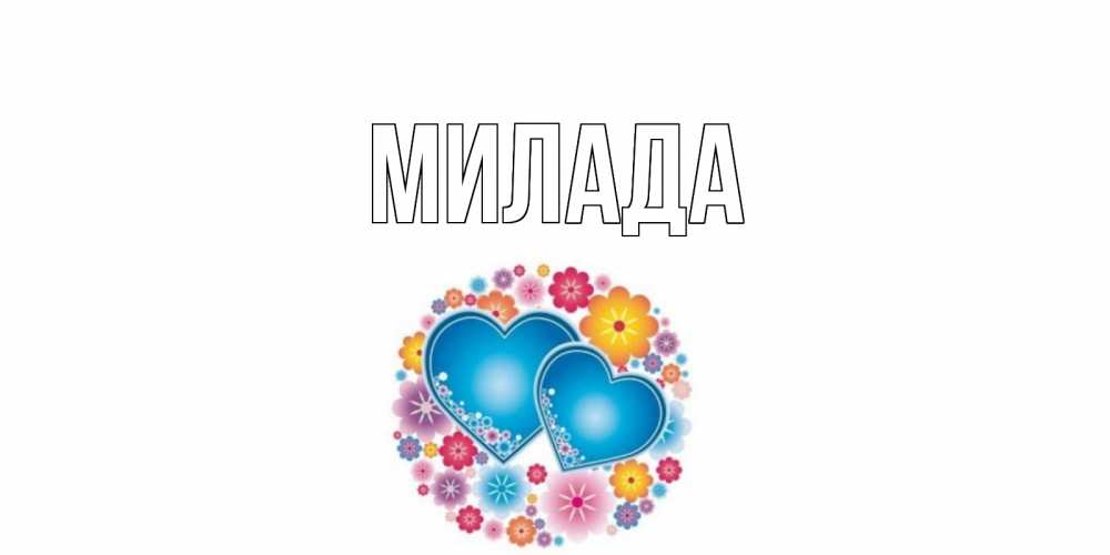 Открытка на каждый день с именем, Милада Главная пожелания отличного дня Прикольная открытка с пожеланием онлайн скачать бесплатно 