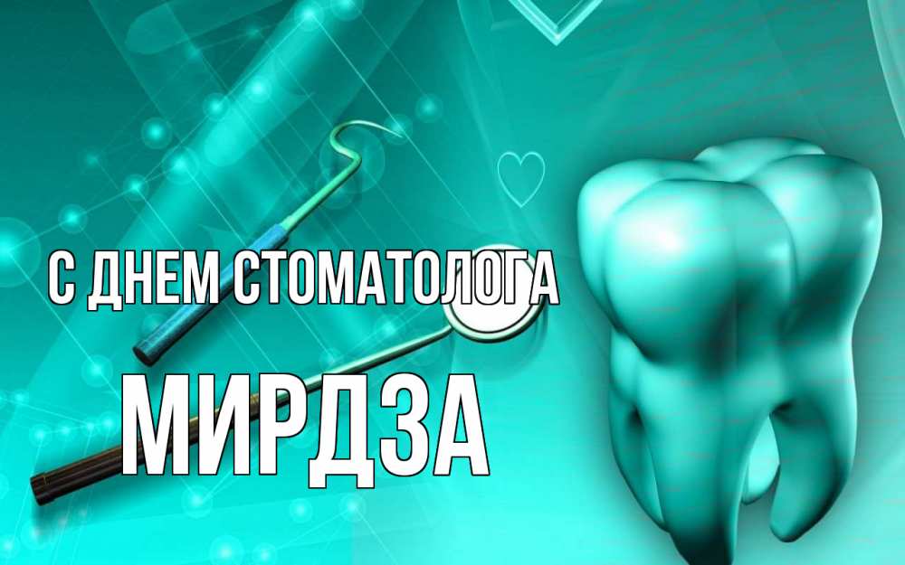 Открытка на каждый день с именем, Мирдза С днем стоматолога с днем стоматолога Прикольная открытка с пожеланием онлайн скачать бесплатно 