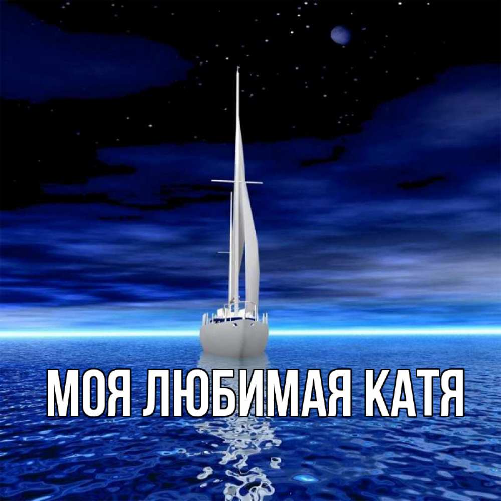 Открытка на каждый день с именем, Моя-любимая-Катя Главная ночью Прикольная открытка с пожеланием онлайн скачать бесплатно 