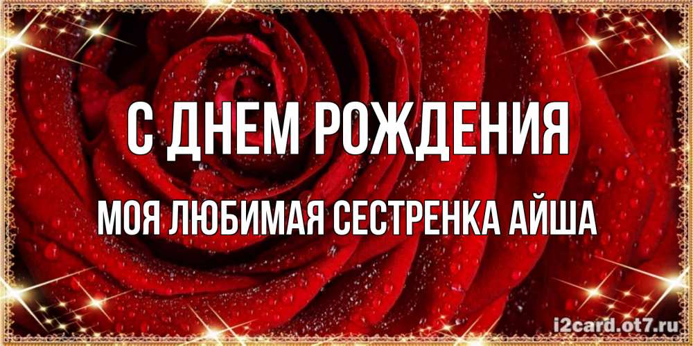 Открытка на каждый день с именем, Моя-любимая-сестренка-Айша С днем рождения роса на розе блестящая в лучах солнца Прикольная открытка с пожеланием онлайн скачать бесплатно 