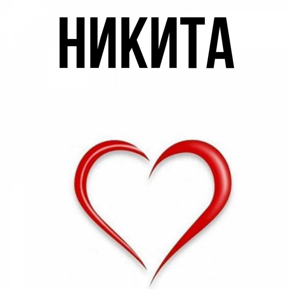 Картинки С Именем Никита