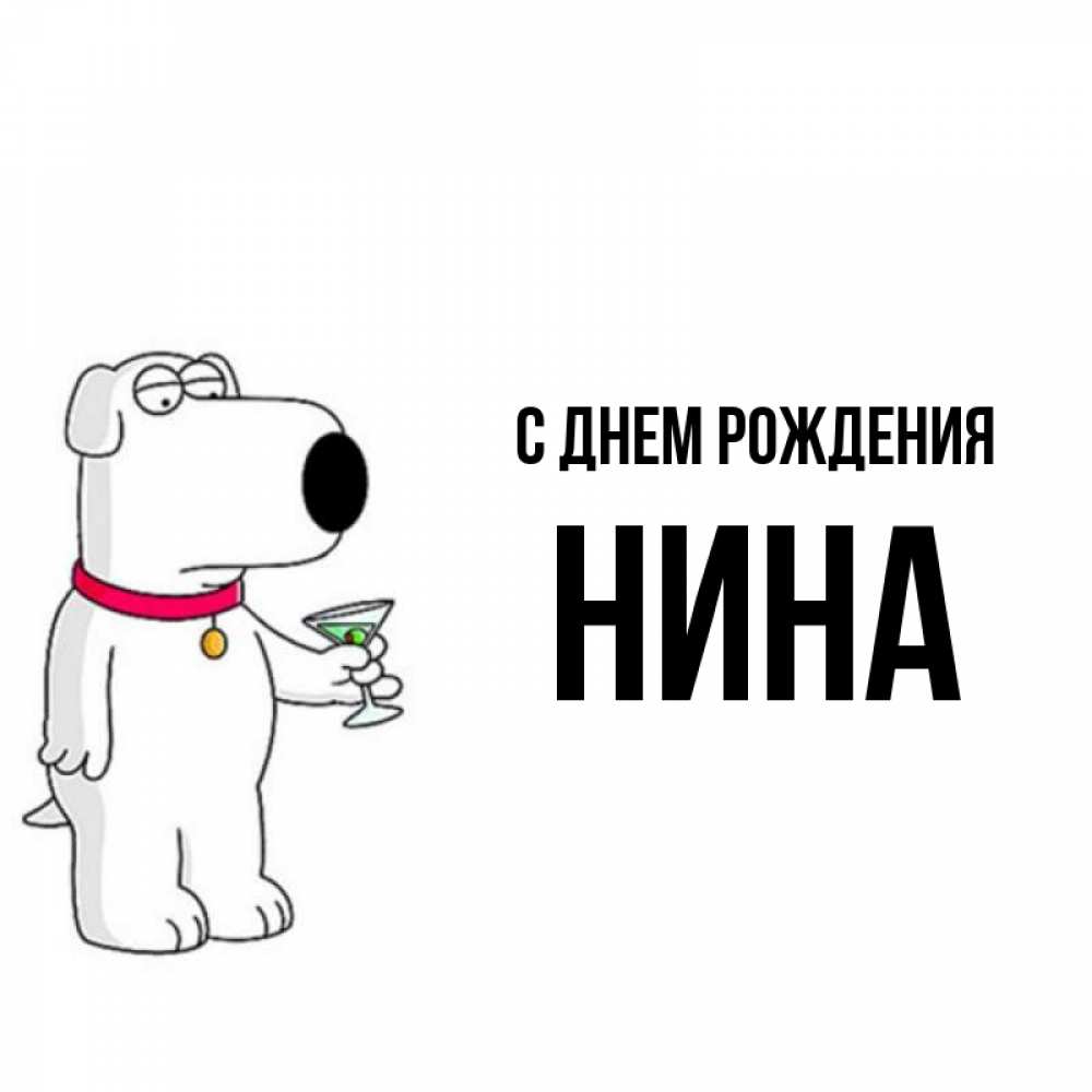 Открытка на каждый день с именем, Нина С днем рождения песик с оливками Прикольная открытка с пожеланием онлайн скачать бесплатно 