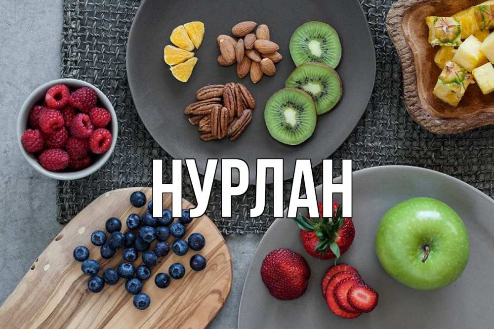 Открытка на каждый день с именем, Нурлан Главная день вегана Прикольная открытка с пожеланием онлайн скачать бесплатно 