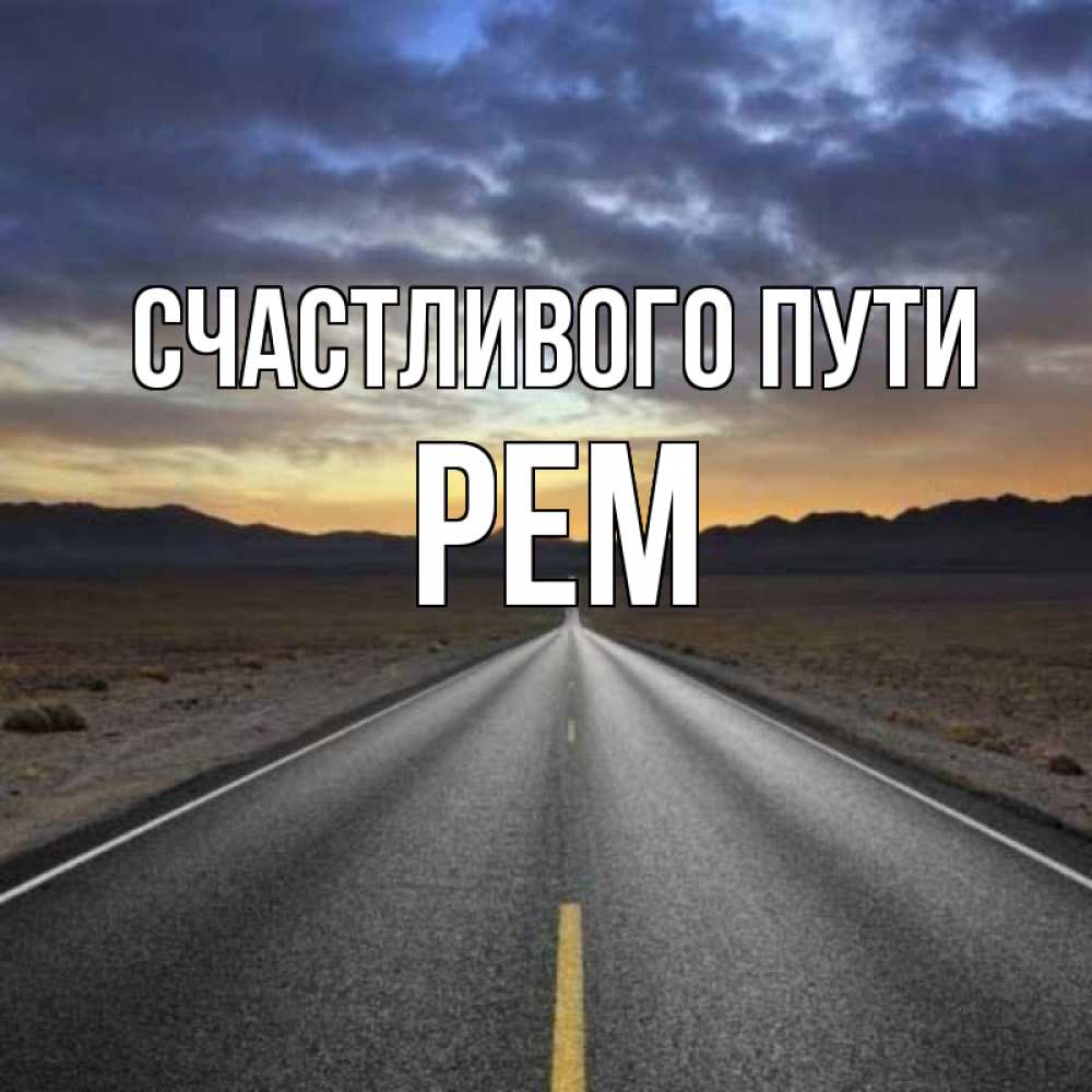 Открытка на каждый день с именем, Рем Счастливого пути горы на горизонте Прикольная открытка с пожеланием онлайн скачать бесплатно 