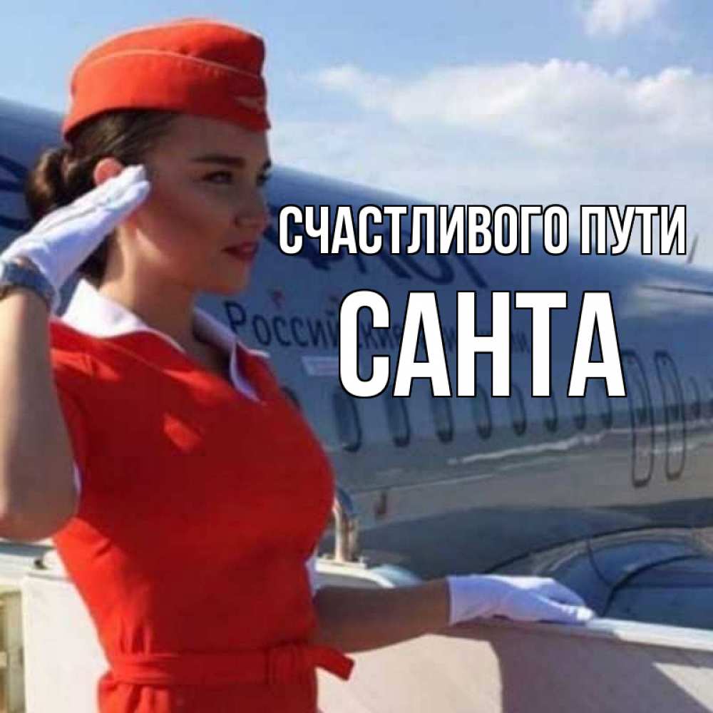 Открытка на каждый день с именем, Санта Счастливого пути чудесного полета Прикольная открытка с пожеланием онлайн скачать бесплатно 