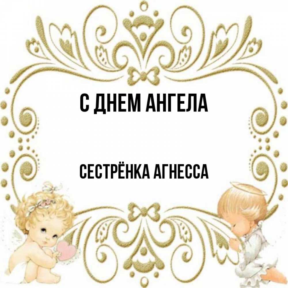 Открытка на каждый день с именем, Сестрёнка-Агнесса С днем ангела с именинами поздравляют два красивых ангела. Один с сердечком другой молится Прикольная открытка с пожеланием онлайн скачать бесплатно 