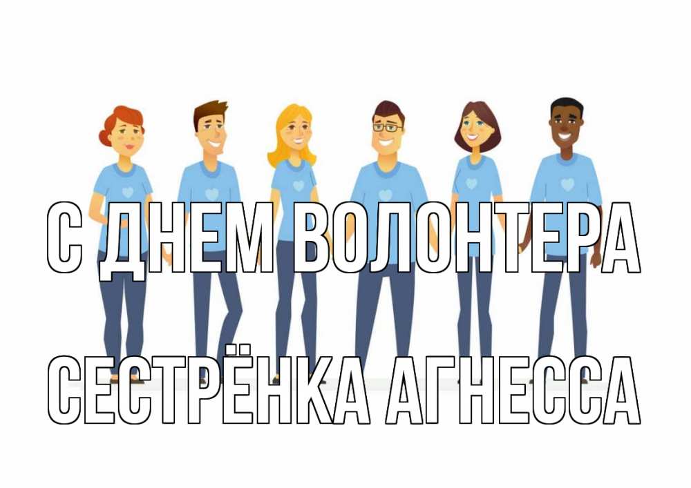 Открытка на каждый день с именем, Сестрёнка-Агнесса С днем волонтера С днем волонтера Прикольная открытка с пожеланием онлайн скачать бесплатно 