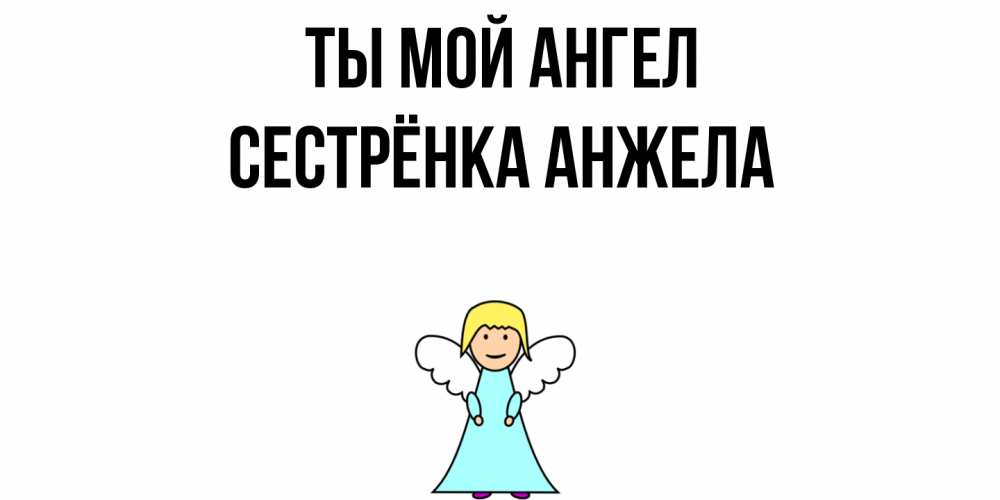 Открытка на каждый день с именем, Сестрёнка-Анжела Ты мой ангел ангел Прикольная открытка с пожеланием онлайн скачать бесплатно 