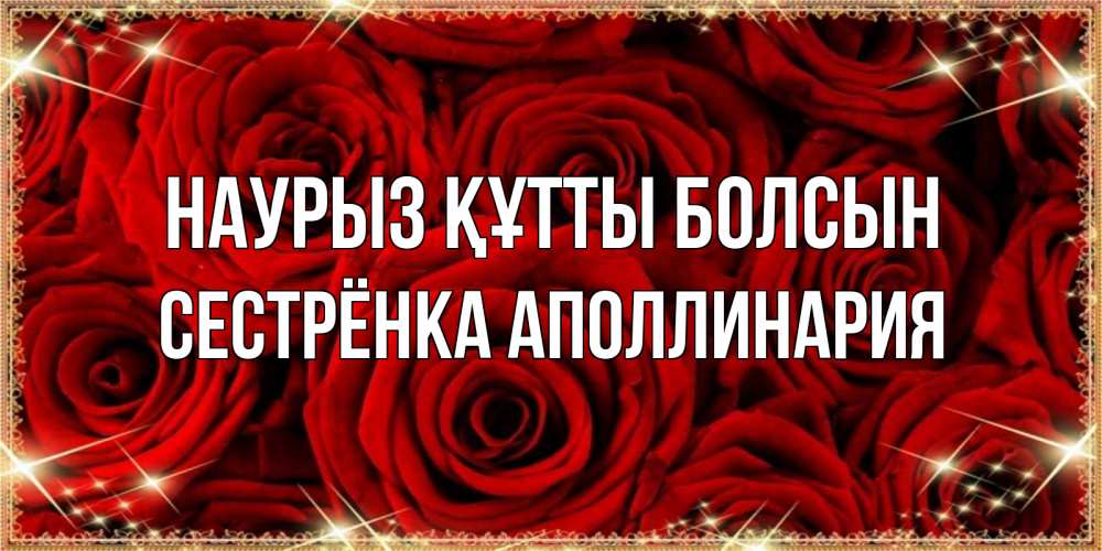 Открытка на каждый день с именем, Сестрёнка-Аполлинария Наурыз құтты болсын открытка для любимой Прикольная открытка с пожеланием онлайн скачать бесплатно 