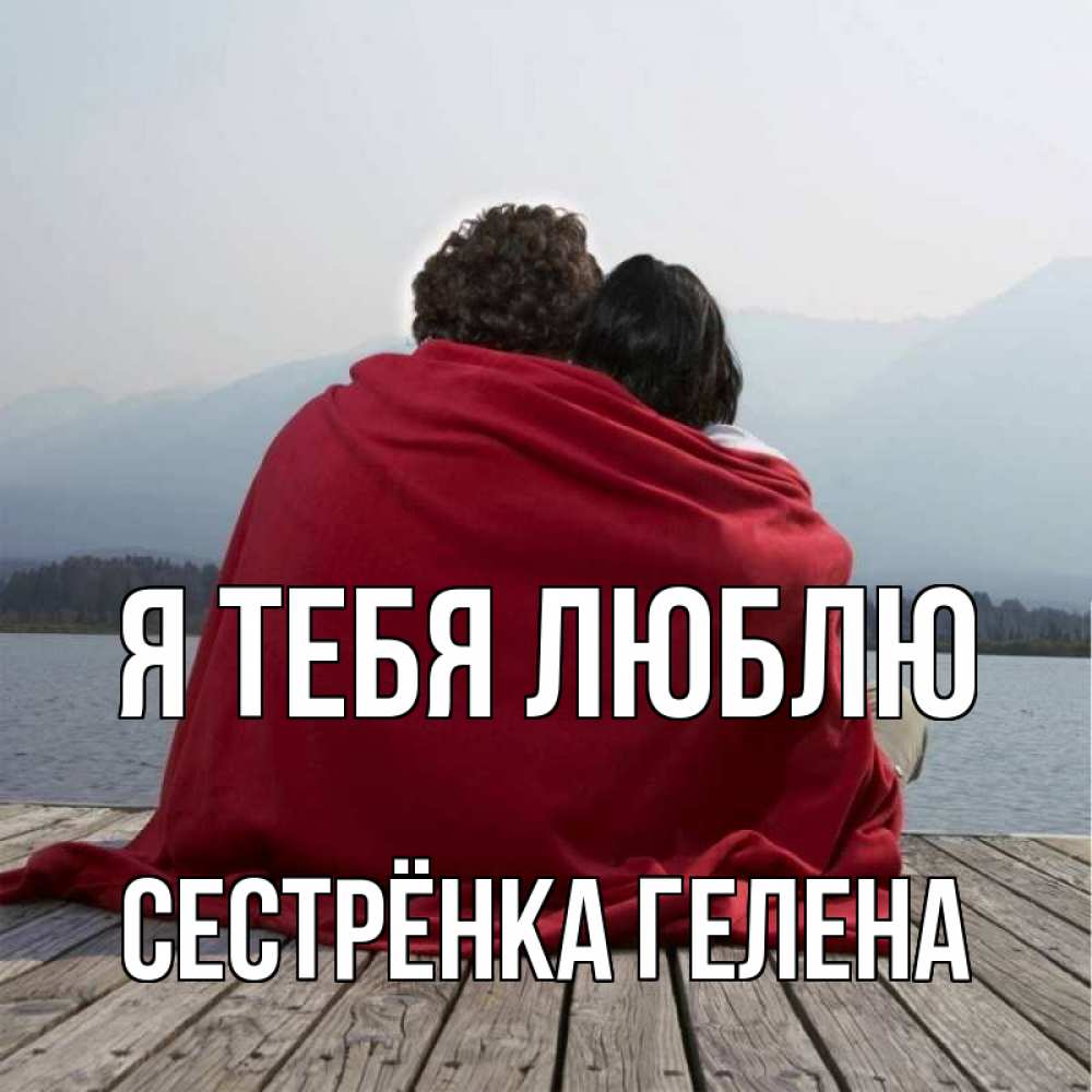 Открытка на каждый день с именем, Сестрёнка-Гелена Я тебя люблю плед Прикольная открытка с пожеланием онлайн скачать бесплатно 