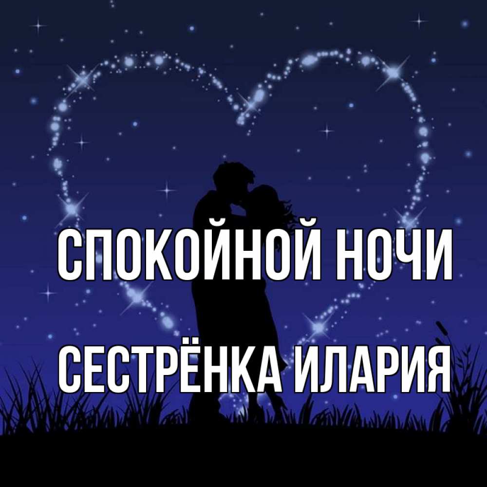 Открытка на каждый день с именем, Сестрёнка-Илария Спокойной ночи сладких снов Прикольная открытка с пожеланием онлайн скачать бесплатно 