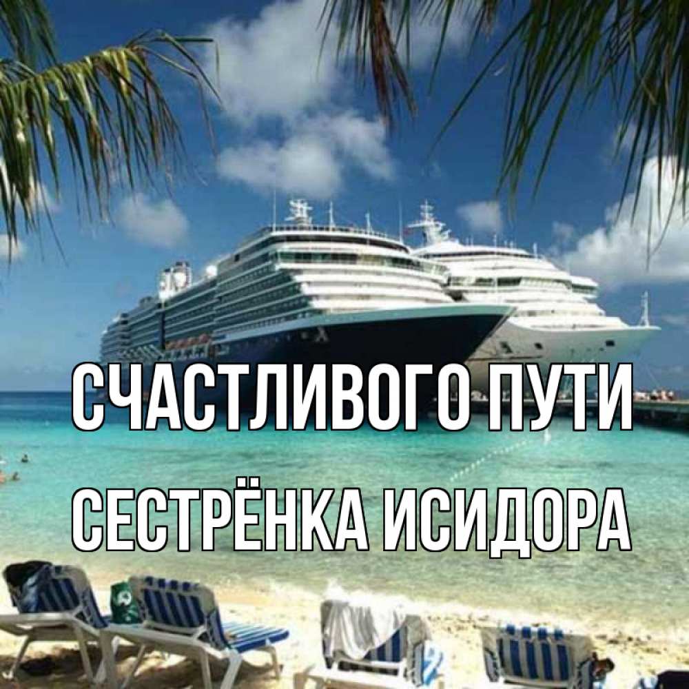 Открытка на каждый день с именем, Сестрёнка-Исидора Счастливого пути лежаки на фоне моря и пальм Прикольная открытка с пожеланием онлайн скачать бесплатно 