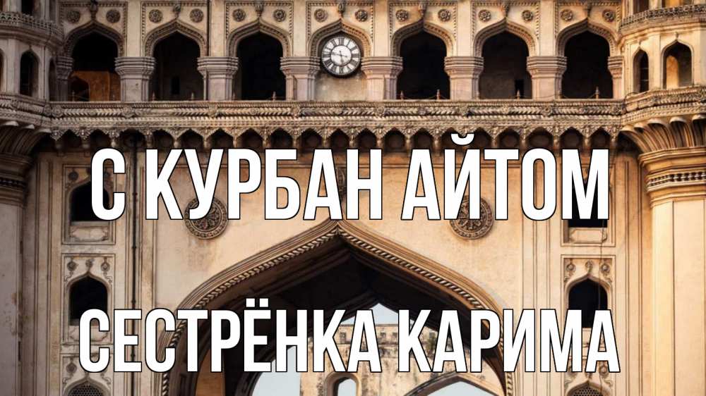 Открытка на каждый день с именем, Сестрёнка-Карима С курбан айтом индия Прикольная открытка с пожеланием онлайн скачать бесплатно 