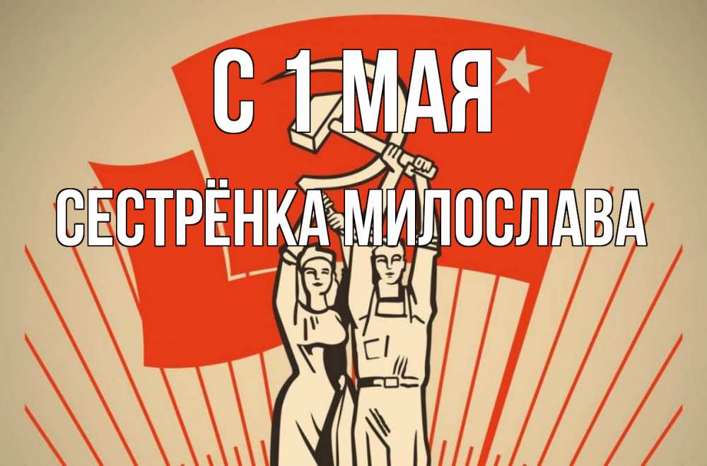 Открытка на каждый день с именем, Сестрёнка-Милослава С 1 мая С 1 мая Прикольная открытка с пожеланием онлайн скачать бесплатно 