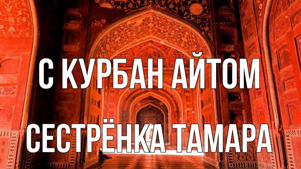 Открытка на каждый день с именем, Сестрёнка-Тамара С курбан айтом мечеть 1 Прикольная открытка с пожеланием онлайн скачать бесплатно 