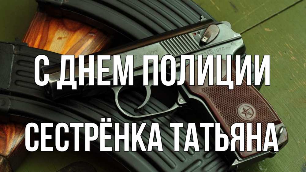 Открытка на каждый день с именем, Сестрёнка-Татьяна С днем полиции оружие Прикольная открытка с пожеланием онлайн скачать бесплатно 
