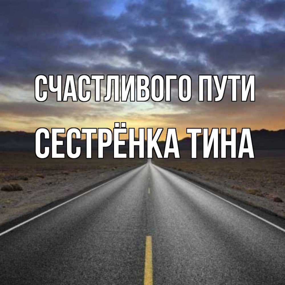 Открытка на каждый день с именем, Сестрёнка-Тина Счастливого пути горы на горизонте Прикольная открытка с пожеланием онлайн скачать бесплатно 