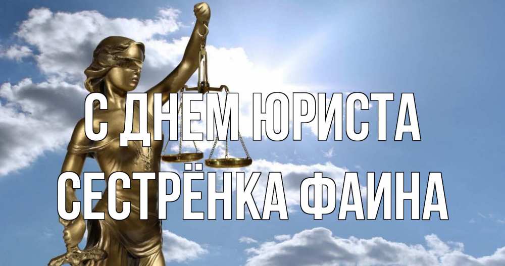 Открытка на каждый день с именем, Сестрёнка-Фаина С днем юриста с днем юриста Прикольная открытка с пожеланием онлайн скачать бесплатно 
