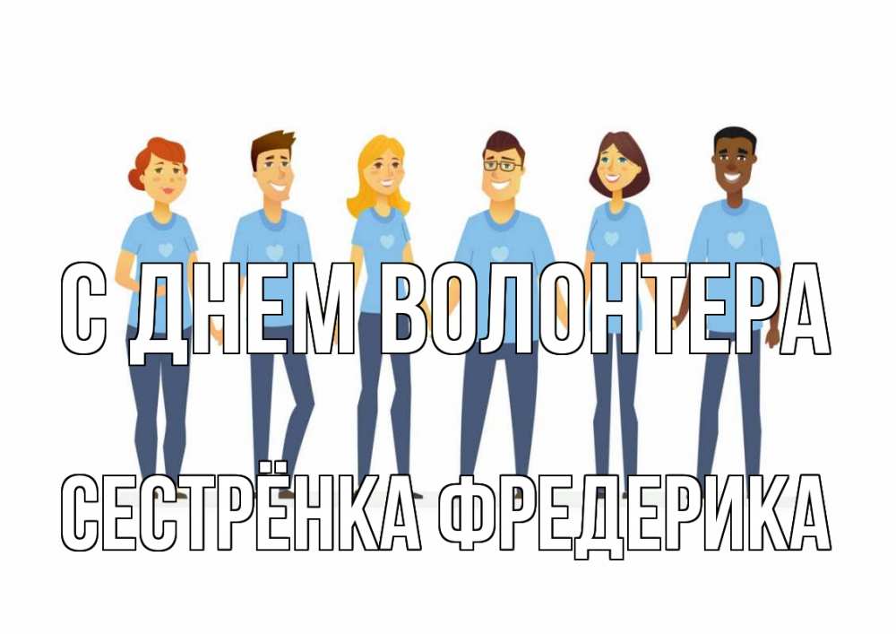 Открытка на каждый день с именем, Сестрёнка-Фредерика С днем волонтера С днем волонтера Прикольная открытка с пожеланием онлайн скачать бесплатно 