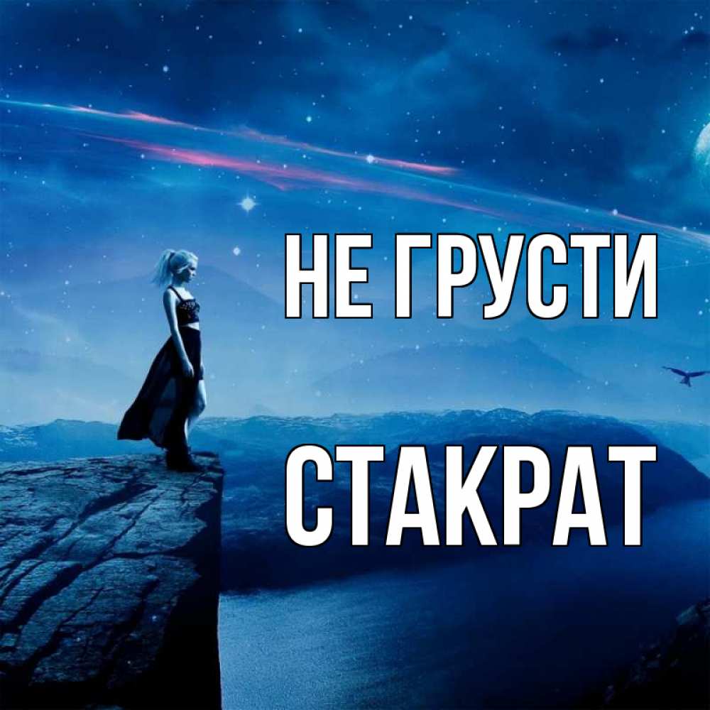Открытка на каждый день с именем, Стакрат Не грусти вода и скала Прикольная открытка с пожеланием онлайн скачать бесплатно 