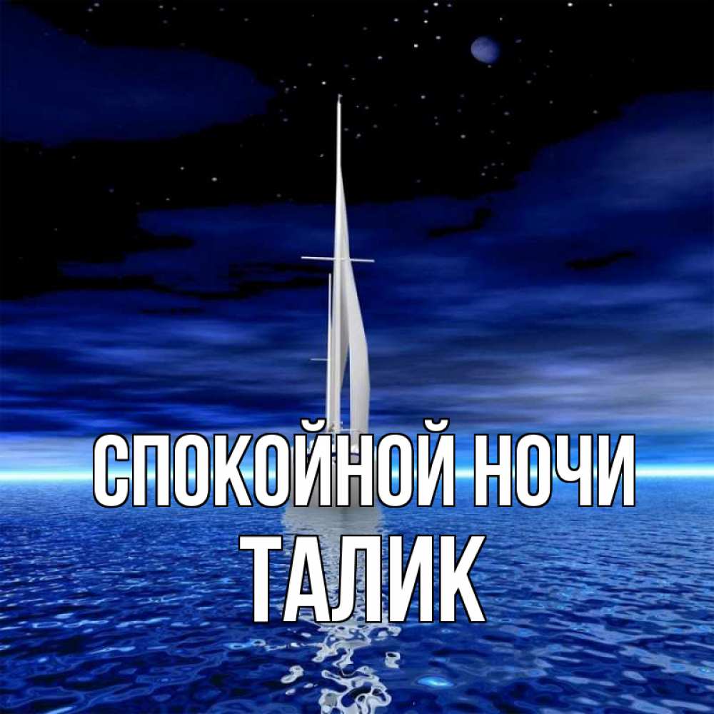Открытка на каждый день с именем, Талик Спокойной ночи ночью Прикольная открытка с пожеланием онлайн скачать бесплатно 