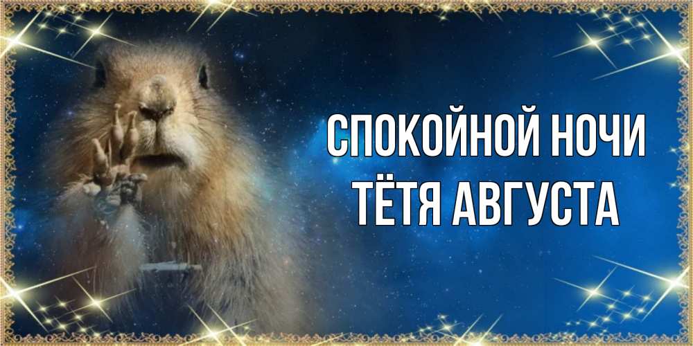 Открытка на каждый день с именем, Тётя-Августа Спокойной ночи спокойной ночи сладких снов Прикольная открытка с пожеланием онлайн скачать бесплатно 