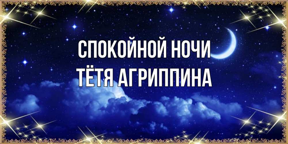 Открытка на каждый день с именем, Тётя-Агриппина Спокойной ночи хорошо выспаться и удачной ночи Прикольная открытка с пожеланием онлайн скачать бесплатно 
