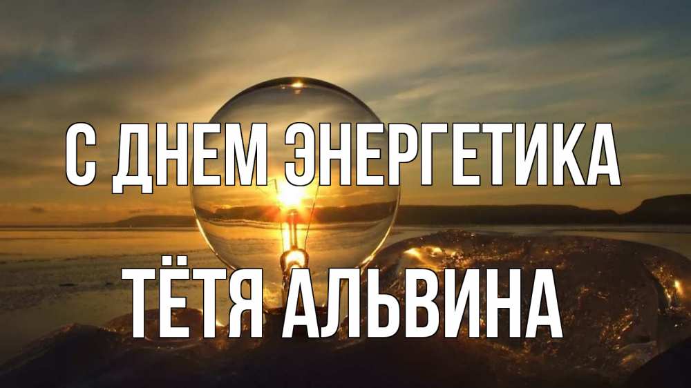 Открытка на каждый день с именем, Тётя-Альвина С днем энергетика лампа Прикольная открытка с пожеланием онлайн скачать бесплатно 