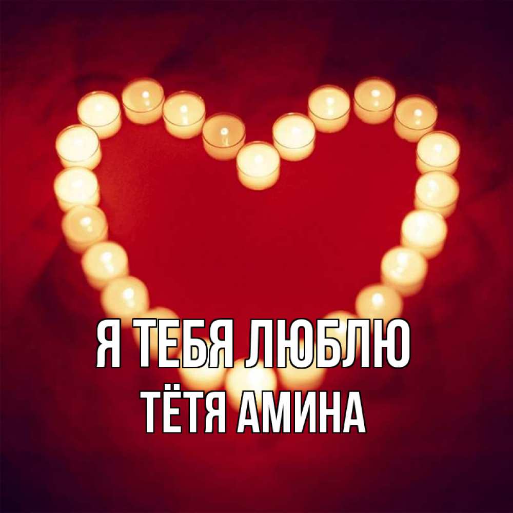 Открытка на каждый день с именем, Тётя-Амина Я тебя люблю красота на красном фоне Прикольная открытка с пожеланием онлайн скачать бесплатно 