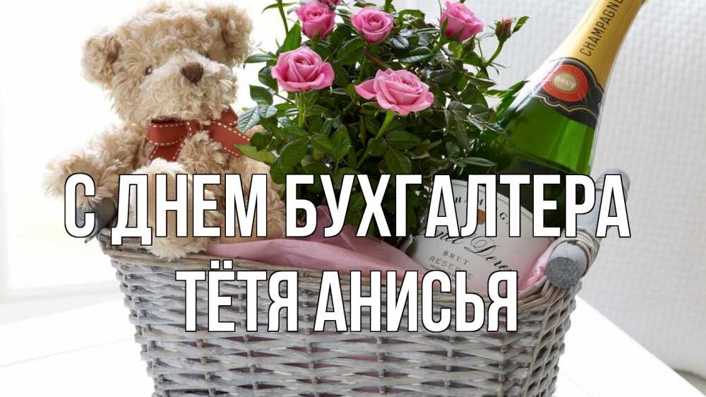 Открытка на каждый день с именем, Тётя-Анисья С днем бухгалтера с днем бухгалтера Прикольная открытка с пожеланием онлайн скачать бесплатно 