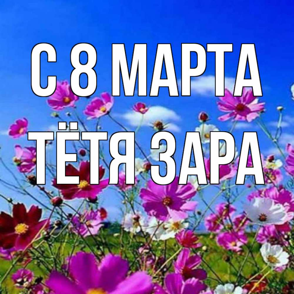 Открытка на каждый день с именем, Тётя-Зара С 8 марта цветы Прикольная открытка с пожеланием онлайн скачать бесплатно 
