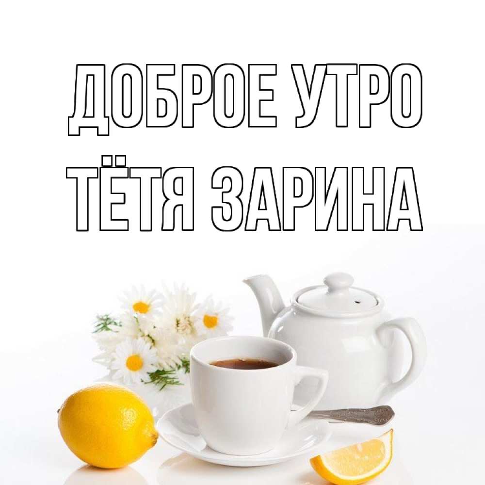 Открытка на каждый день с именем, Тётя-Зарина Доброе утро сиреневые цветы Прикольная открытка с пожеланием онлайн скачать бесплатно 