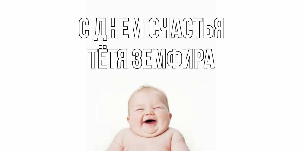 Открытка на каждый день с именем, Тётя-Земфира С днем счастья ребенок Прикольная открытка с пожеланием онлайн скачать бесплатно 