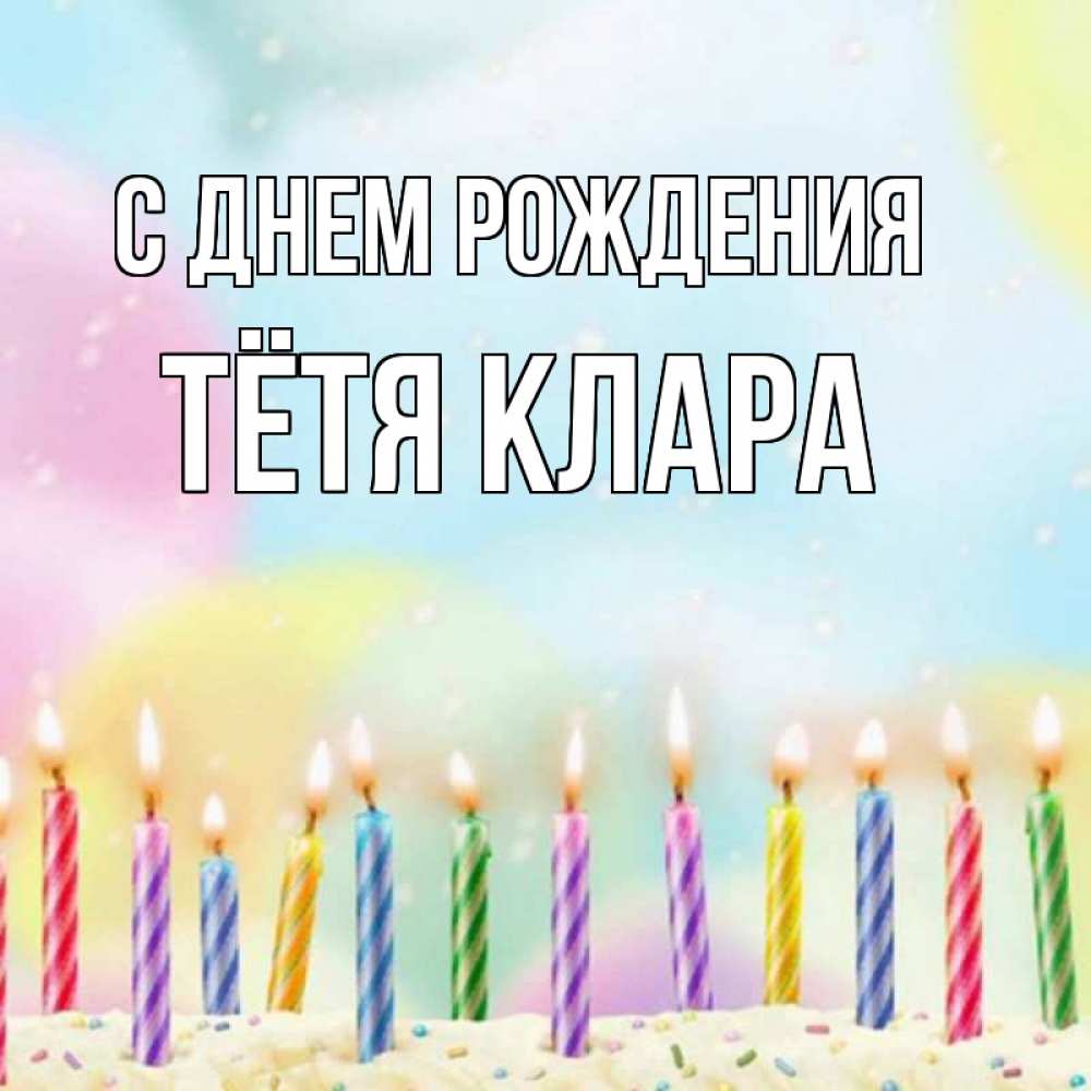 Открытка на каждый день с именем, Тётя-Клара С днем рождения разноцветное Прикольная открытка с пожеланием онлайн скачать бесплатно 