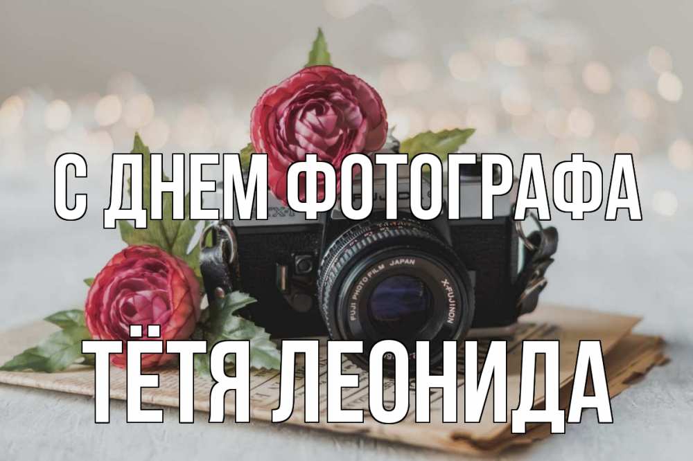 Открытка на каждый день с именем, Тётя-Леонида С днем фотографа с днем фотографа Прикольная открытка с пожеланием онлайн скачать бесплатно 