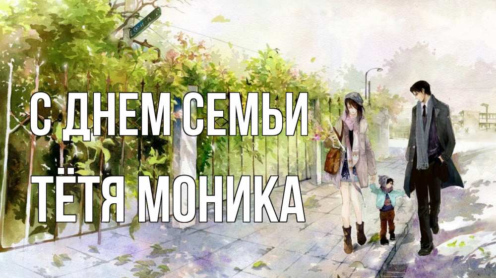 Открытка на каждый день с именем, Тётя-Моника С днем семьи с днем семьи Прикольная открытка с пожеланием онлайн скачать бесплатно 