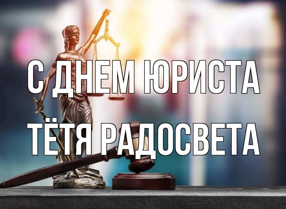 Открытка на каждый день с именем, Тётя-Радосвета С днем юриста фемида Прикольная открытка с пожеланием онлайн скачать бесплатно 