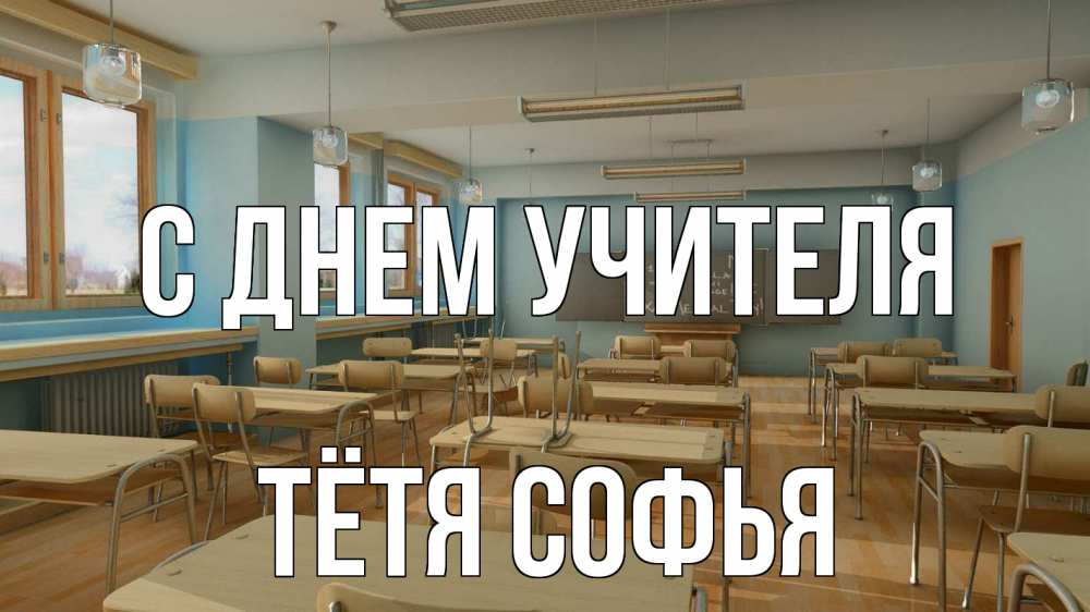 Открытка на каждый день с именем, Тётя-Софья С днем учителя с днем учителя Прикольная открытка с пожеланием онлайн скачать бесплатно 