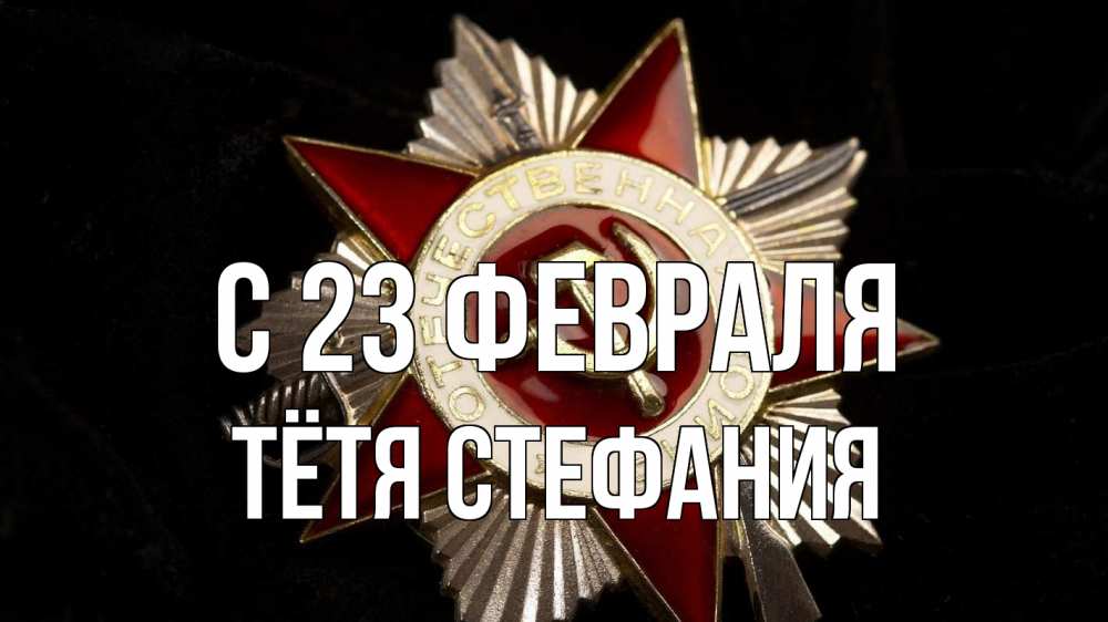 Открытка на каждый день с именем, Тётя-Стефания С 23 февраля 23 февраля Прикольная открытка с пожеланием онлайн скачать бесплатно 
