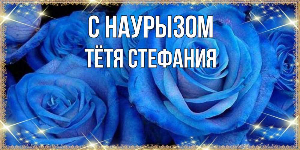Открытка на каждый день с именем, Тётя-Стефания С наурызом как поздравить женщину на праздник весны наурыз. Конечно же нужно подарить ей открытку с нашего сайта Прикольная открытка с пожеланием онлайн скачать бесплатно 