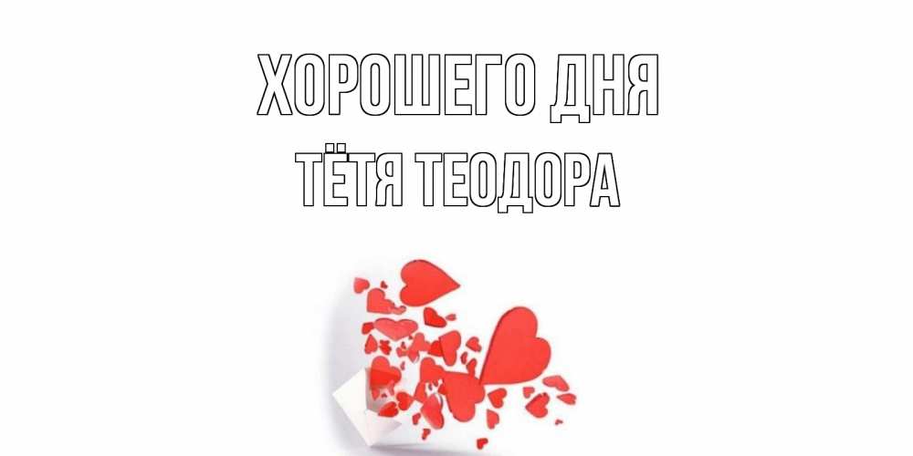 Открытка на каждый день с именем, Тётя-Теодора Хорошего дня с подписью на каждый день и пожеланием отличного дня Прикольная открытка с пожеланием онлайн скачать бесплатно 