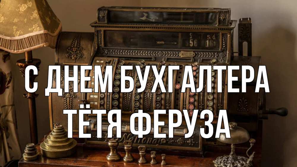 Открытка на каждый день с именем, Тётя-Феруза С днем бухгалтера с днем бухгалтера Прикольная открытка с пожеланием онлайн скачать бесплатно 